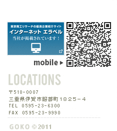 〒518-0007
三重県伊賀市服部町１８２５－４
五光電機株式会社
TEL　0595-23-6300
FAX　0595-23-9990